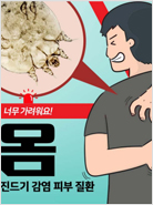 옴퇴치 국민건강사업 카드뉴스